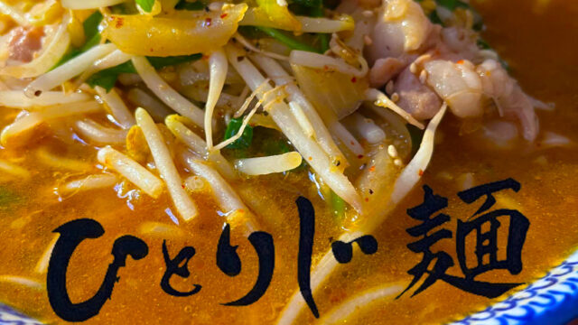ひとりじ麺
