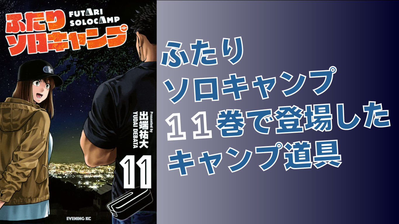 ふたりソロキャンプ 】11巻に登場したキャンプ道具｜アンリミテッド