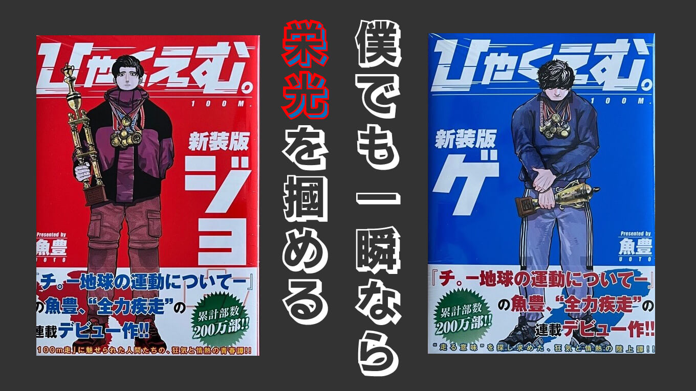 ふじみ野市 ひゃくえむ。 1〜5巻(全巻)、ひゃくえむ。新装版ジョウ、ゲ