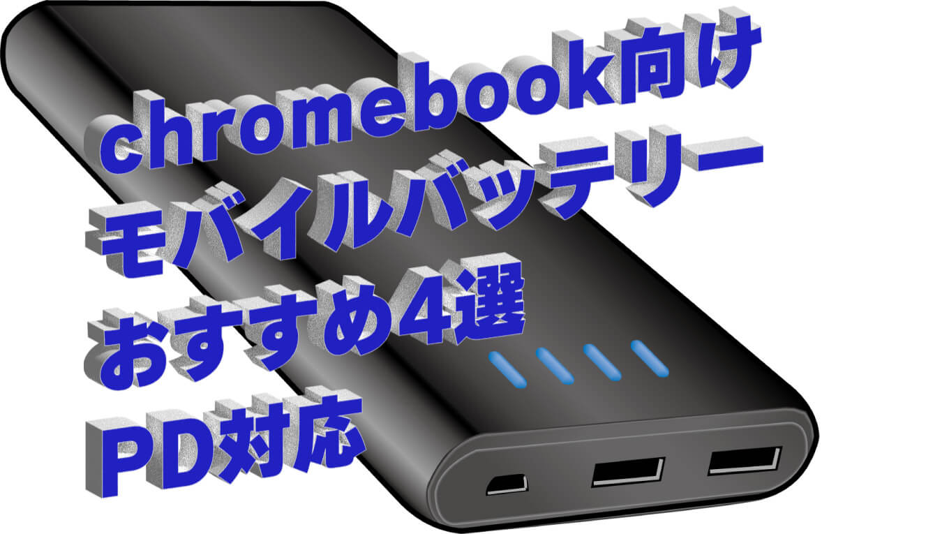 2024年3月更新版】 chromebook向けモバイルバッテリー おすすめ4