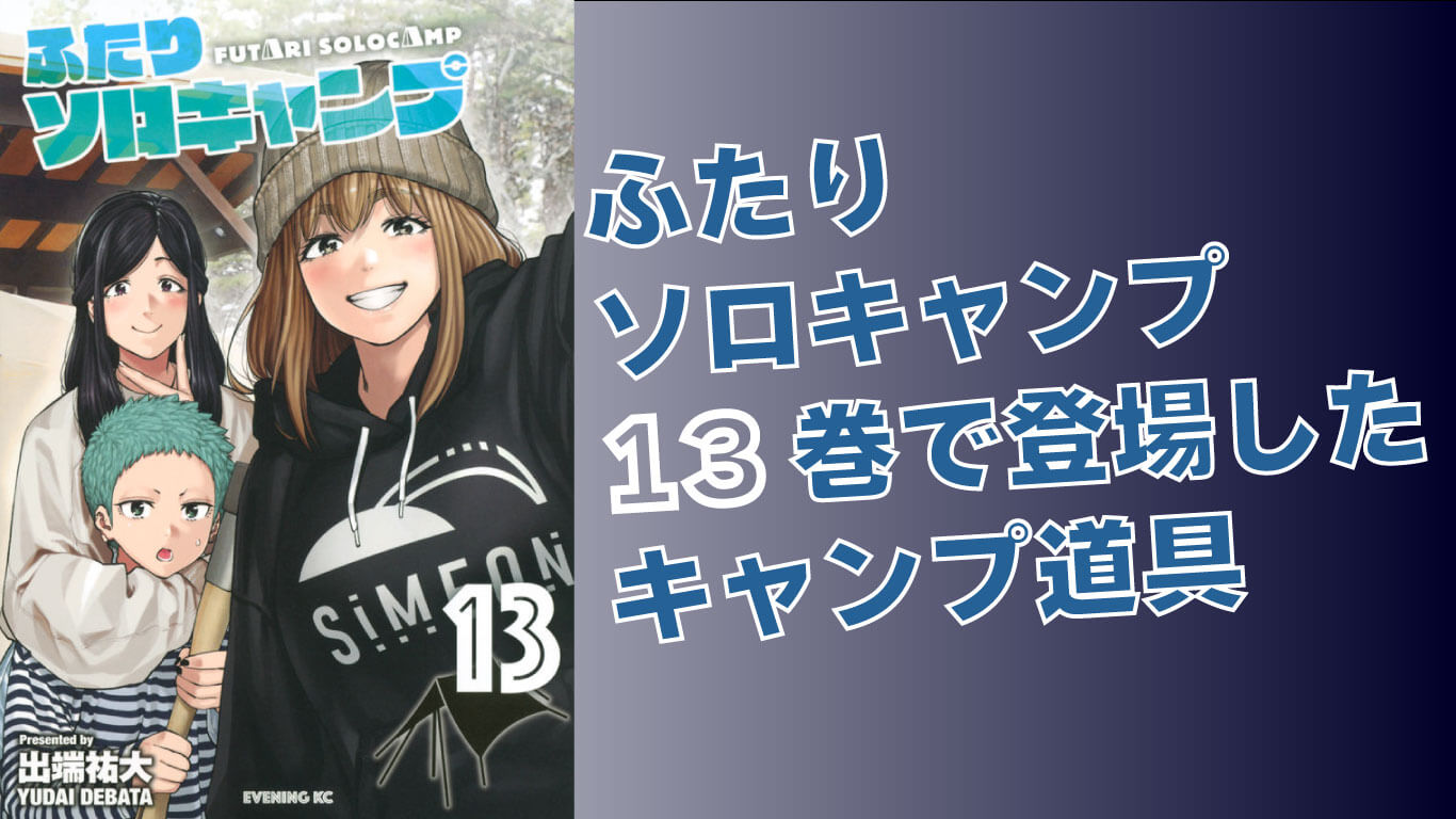 ふたりソロキャンプ】13巻に登場したキャンプ道具｜アンリミテッドキャンプツールズ