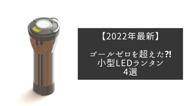 【2022年最新】ゴールゼロを超えた⁈小型LEDランタン4選