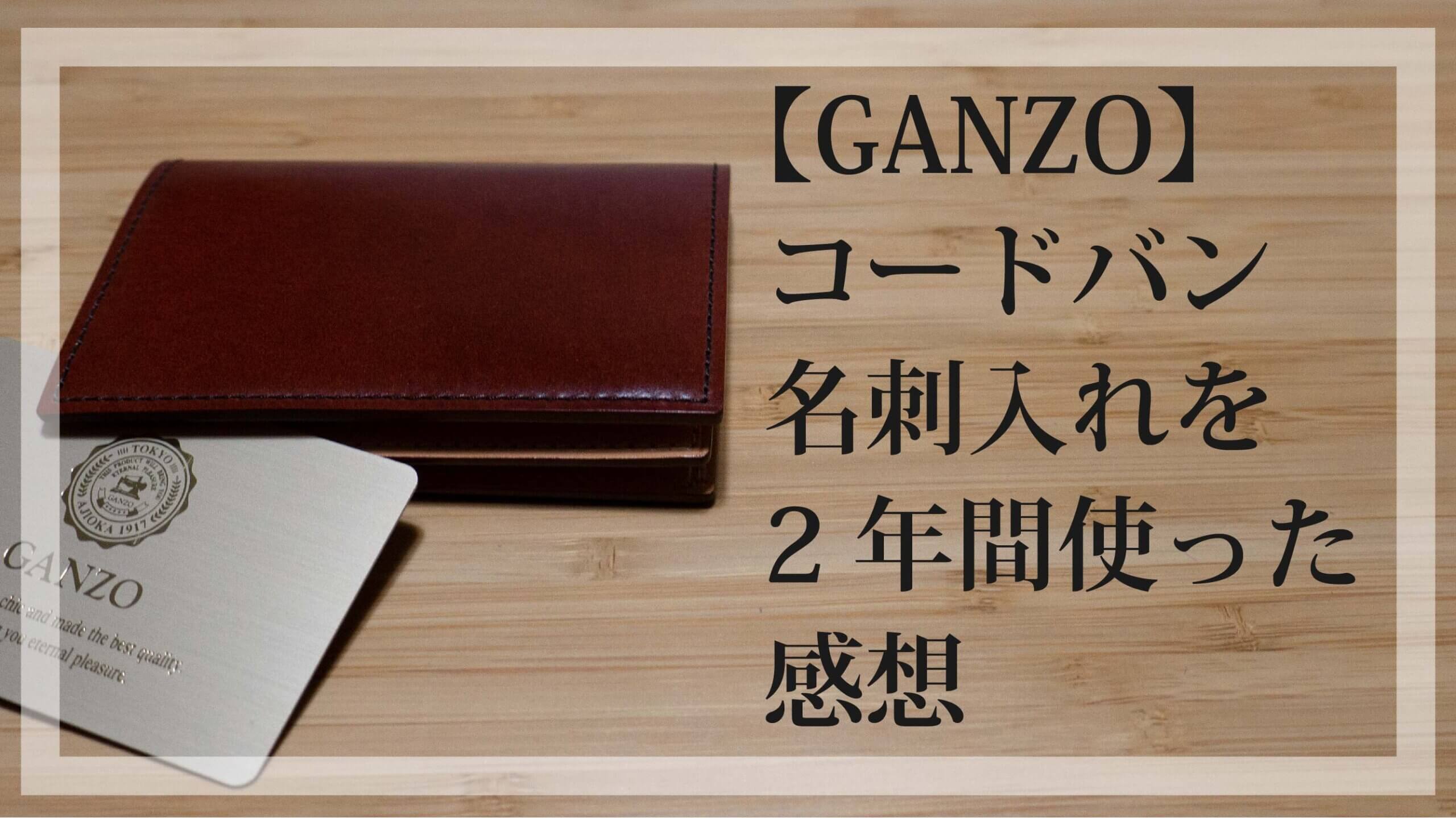 新品 GANZO(ガンゾ)シェルコードバン2 名刺入れ ナチュラル-