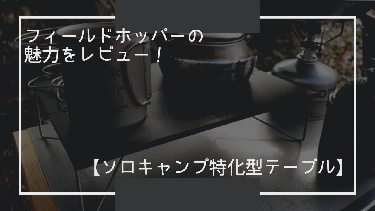 SOTO ポップアップソロテーブル フィールドホッパー マットブラック