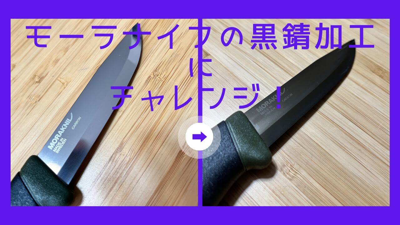 モーラナイフの黒錆加工方法にチャレンジ！メリット＆デメリットも 