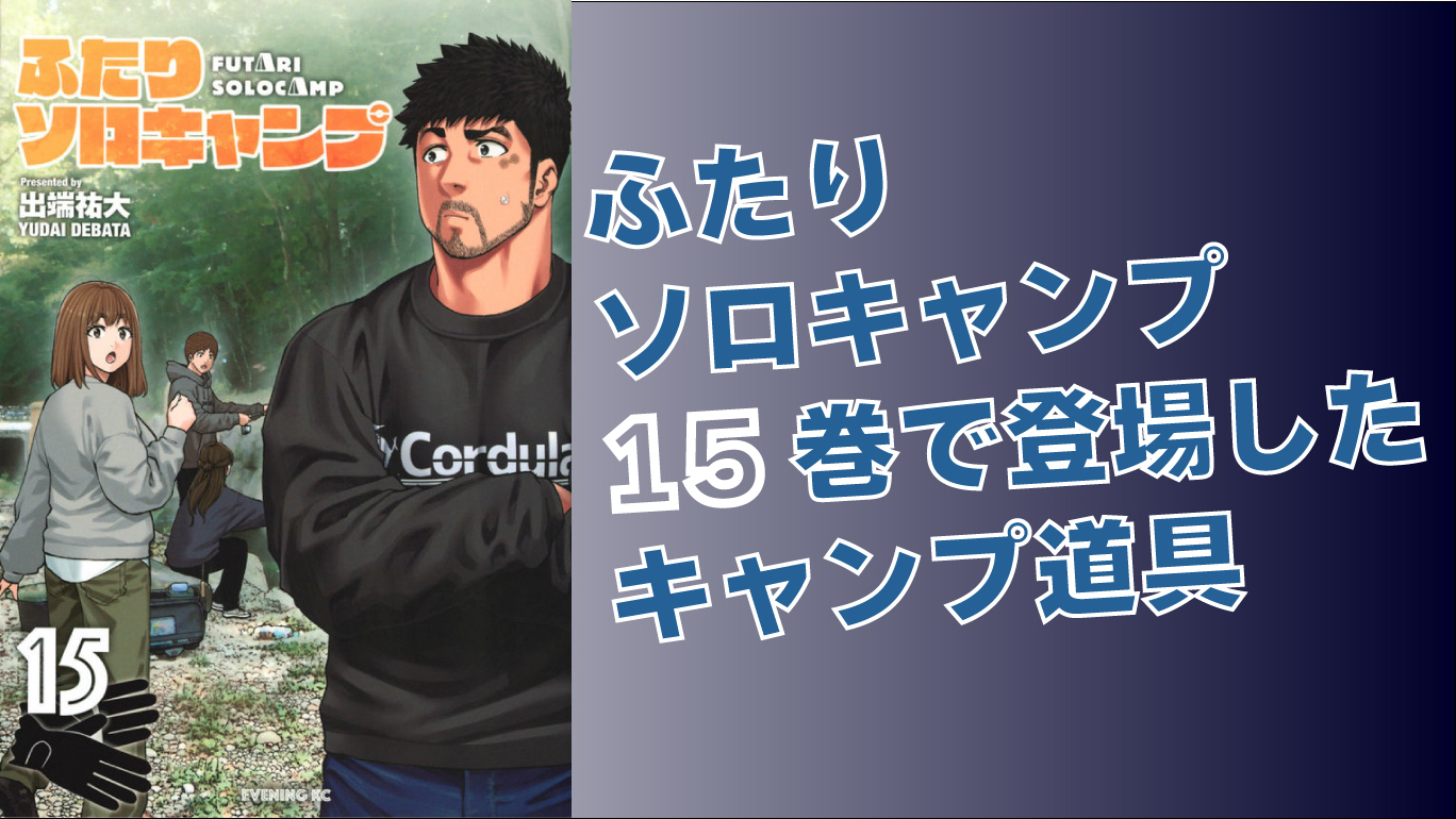 ふたりソロキャンプ 1～15巻 既刊 全巻 セット ふたりソロキャンプ 1巻〜16巻 非全巻セット s2025 716 1029